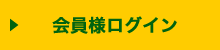 会員様ログイン