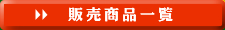 販売商品一覧
