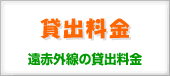 遠赤外線の貸出料金