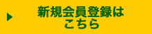 新規会員登録はこちら