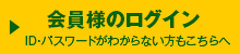 会員様ログイン