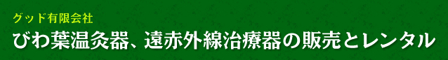 ビワ葉温灸器、遠赤外線治療器の販売