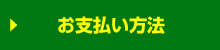 お支払い方法