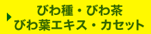 びわ種・風呂・びわ茶・化粧水