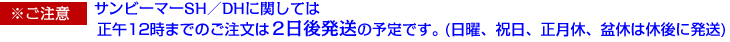 ご注意！サンビーマーSH／DHに関しては正午12時までのご注文は2日後発送の予定です。(日曜、祝日、正月休、盆休は休後に発送)