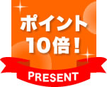 10倍ポイント