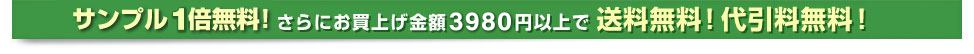 消費税無料、サンプル無料！さらにお買上げ金額3,000円以上で送料無料！